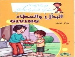 فضيلة رائعة في مجموعة قصصية : البذل و العطاء