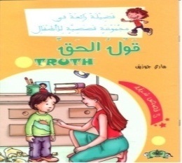 فضيلة رائعة في مجموعة قصصية -قول الحق