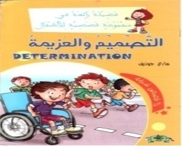 فضيلة رائعة في مجموعة قصصية : التصميم و العزيمة