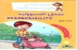 فضيلة رائعة في مجموعة قصصية : تحمل المسؤولية