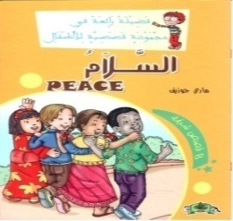 فضيلة رائعة في مجموعة قصصية : السلام