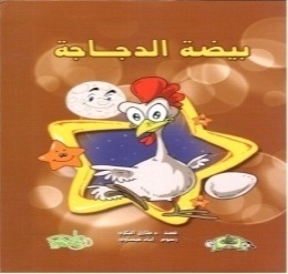 بيضة الدجاجة