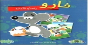 فارو يتعلم الأمانة : عربي – إنجليزي