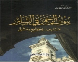 بيوت الرحمن في الشام