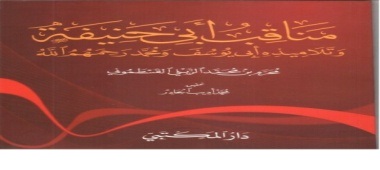 مناقب أبي حنيفة وتلاميذه أبي يوسف و محمد رحمهم الله