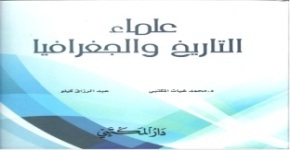علماء التاريخ والجغرافيا