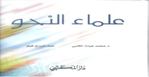 علماء النحو