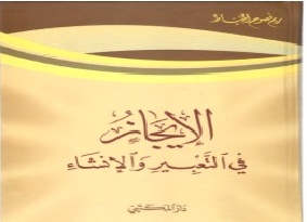 الإيجاز في التعبير والإنشاء