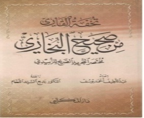 تحفة القاري من صحيح البخاري
