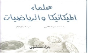 علماء الميكانيكيا والرياضيات