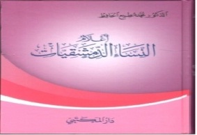 أعلام النساء الدمشقيات