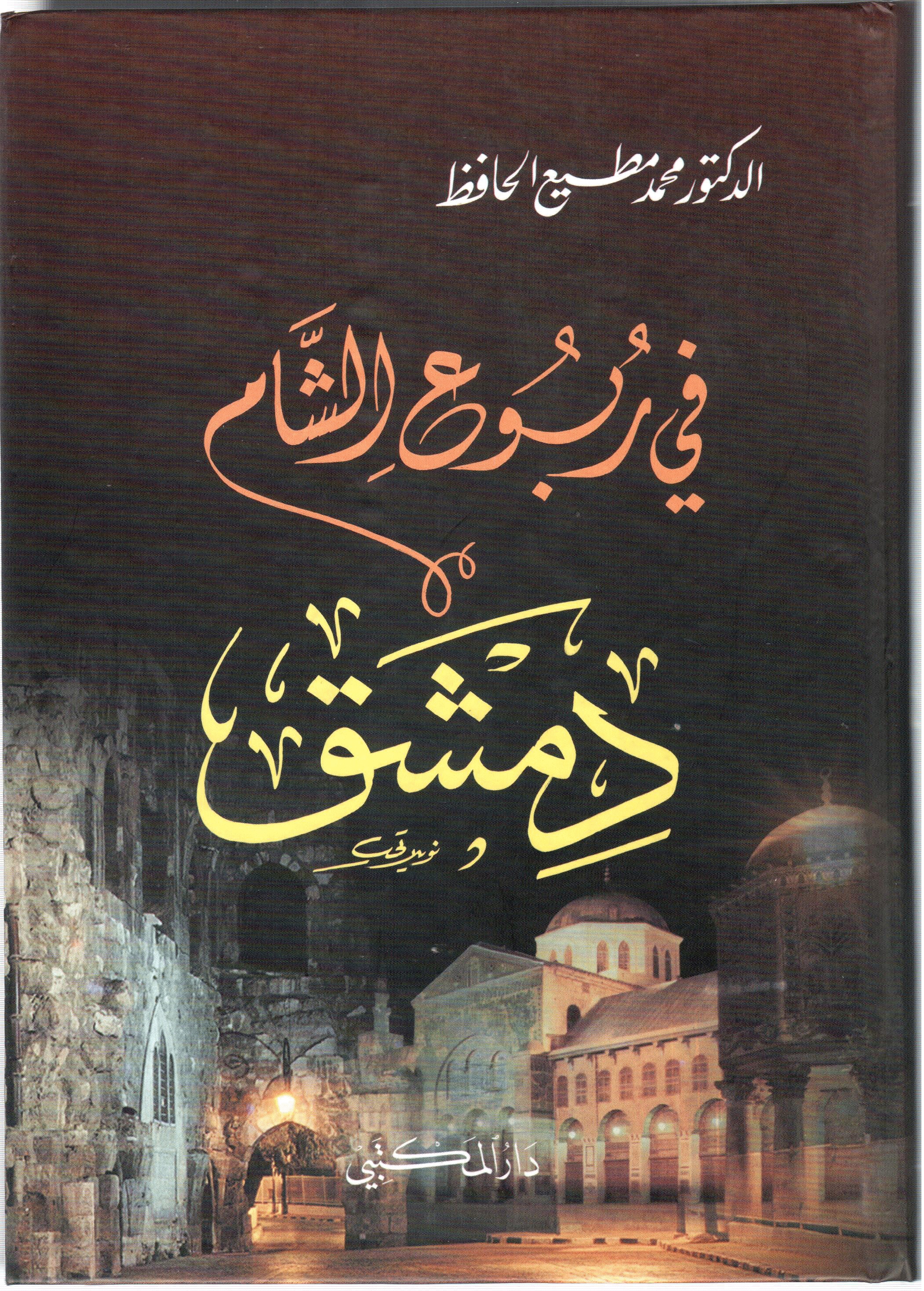 في ربوع الشام : دمشق