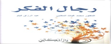 رجال الفكر