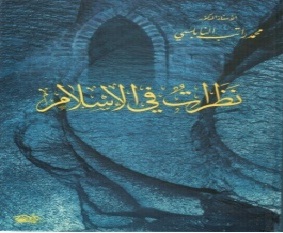نظرات في الإسلام