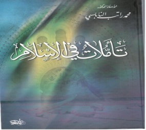 تأملات في اٌلإسلام