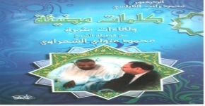 كلمات مضيئة ولقاءات مثمرة