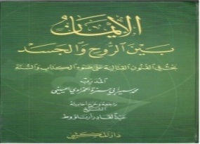 الإيمان بين الروح والجسد : بحث في الفنون القتالية على ضوء الكتاب والسنة