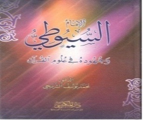 الإمام السيوطي وجهوده في علوم القرآن
