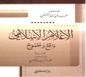 الإعلام الإسلامي : واقع وطموح