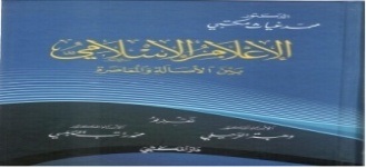 الإعلام الإسلامي بين الأصالة والمعاصرة