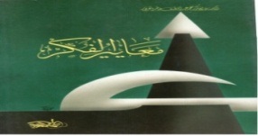 معايير الفكر