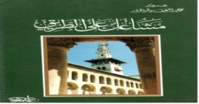 مشاعل على الطريق