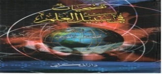 تضحيات في سبيل العلم