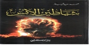 شياطين الإنس