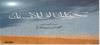 تكريم الخالق للإنسان