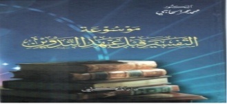 موسوعة التفسير قبل عهد التدوين