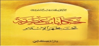 حكايات عصرية تحت مجهر الاسلام