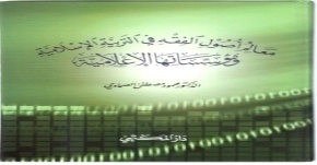 معالم أصول الفقه في التربية الإسلامية