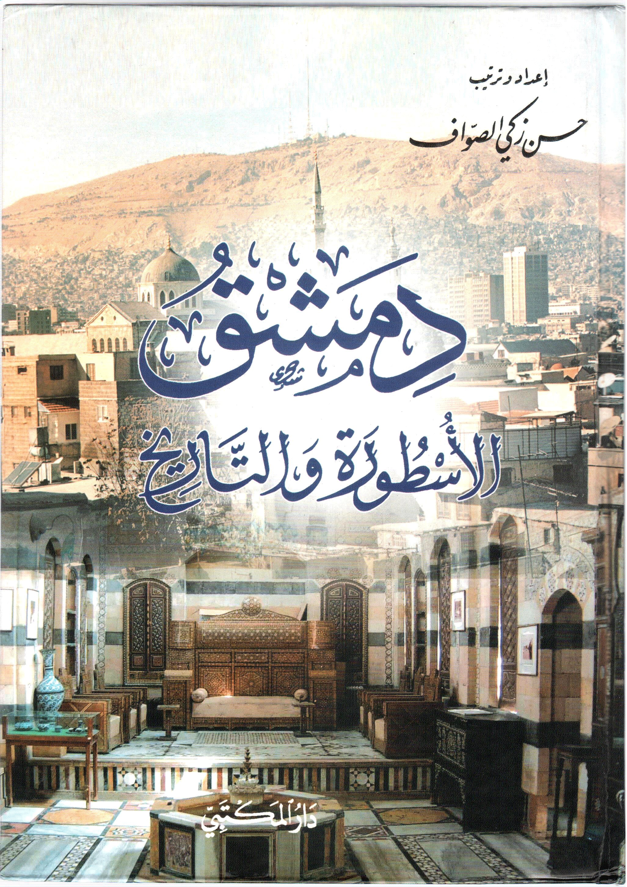دمشق الأسطورة والتاريخ