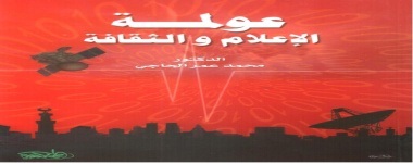 عولمة  الإعلام والثقافة