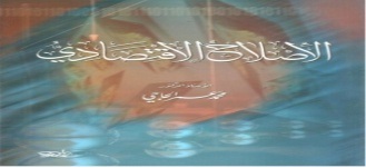 الإصلاح الإقتصادي