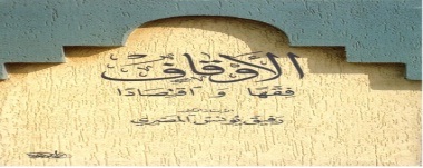 الأوقاف فقها واقتصادا