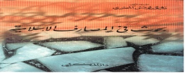 بحوث في المصارف الإسلامية