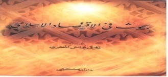 بحوث في الاقتصاد الإسلامي