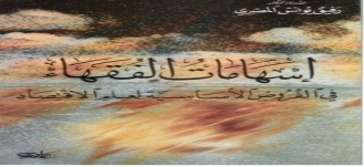 إسهامات الفقهاء في الفروض الأساسية