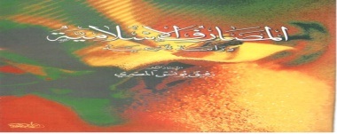 المصارف الاسلامية دراسة شرعية