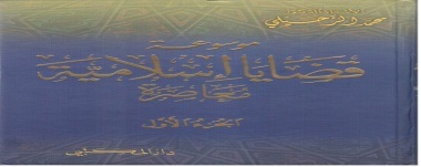 موسوعة قضايا إسلامية معاصرة