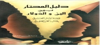 دليل المحتار بين الين والدولار : قصة المال العربي بقالب كاريكاتوري