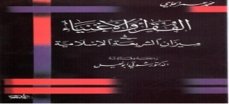 الفقراء والأغنياء في ميزان الشريعة الإسلامية