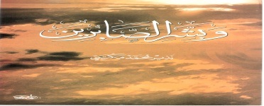 وبشر الصابرين