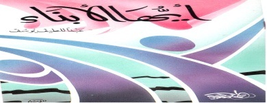 آيها الأبناء