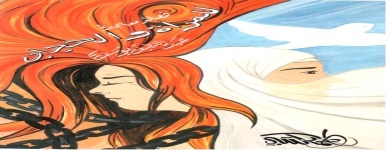 قصائد معاصرة للمرأة و الحجاب