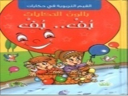بالون الحكايات - بف بف