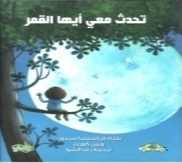 تحدث معي أيها القمر