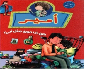 هل أنا قوي مثل أبي؟