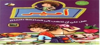 هل علي أن أذهب للمدرسة دائما؟